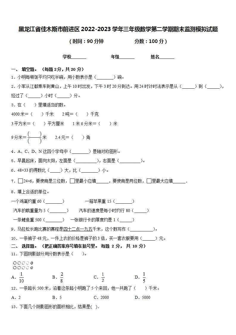 黑龙江省佳木斯市前进区2022-2023学年三年级数学第二学期期末监测模拟试题含答案第1页