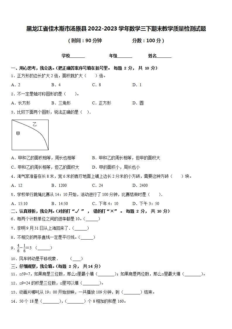 黑龙江省佳木斯市汤原县2022-2023学年数学三下期末教学质量检测试题含答案第1页