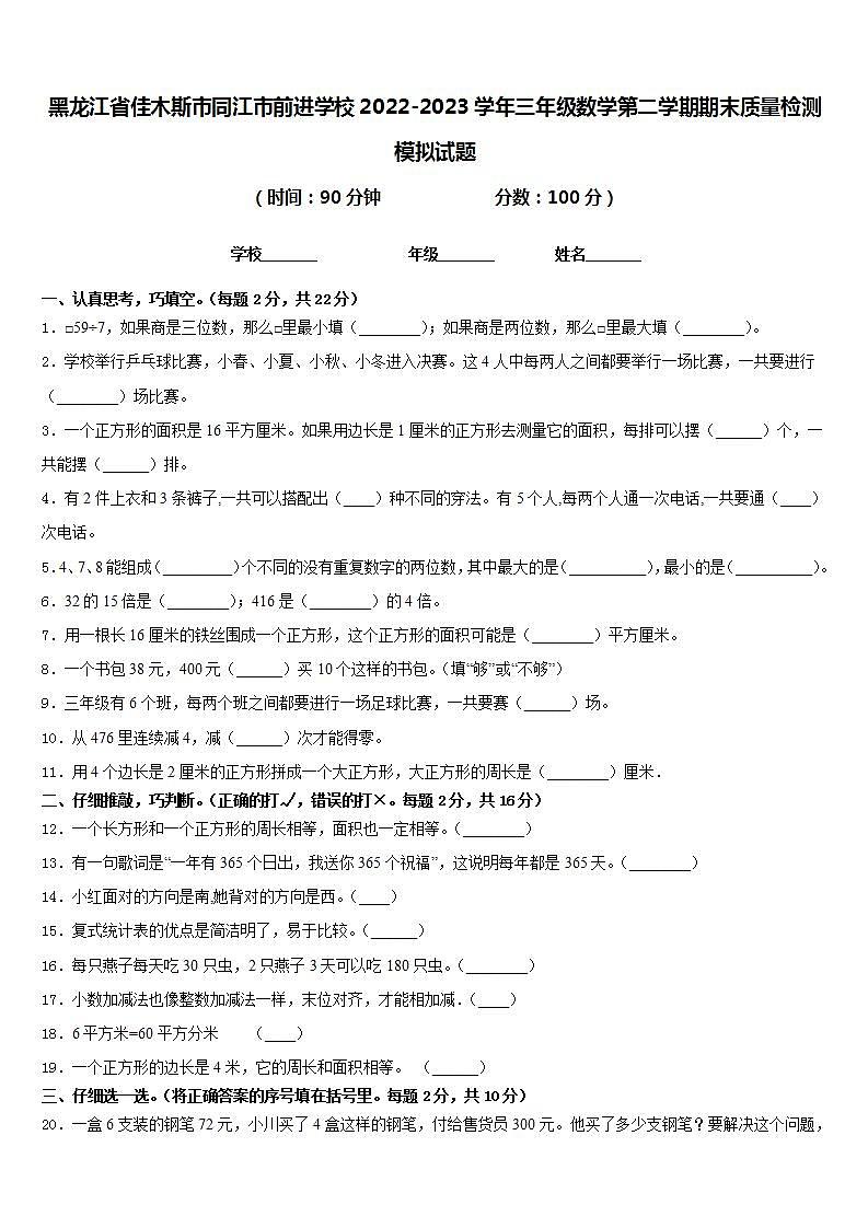 黑龙江省佳木斯市同江市前进学校2022-2023学年三年级数学第二学期期末质量检测模拟试题含答案第1页