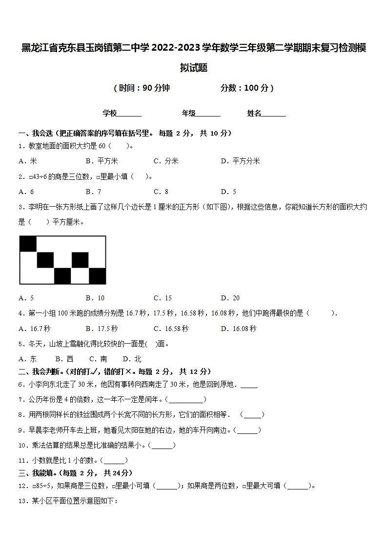 黑龙江省克东县玉岗镇第二中学2022-2023学年数学三年级第二学期期末复习检测模拟试题含答案第1页