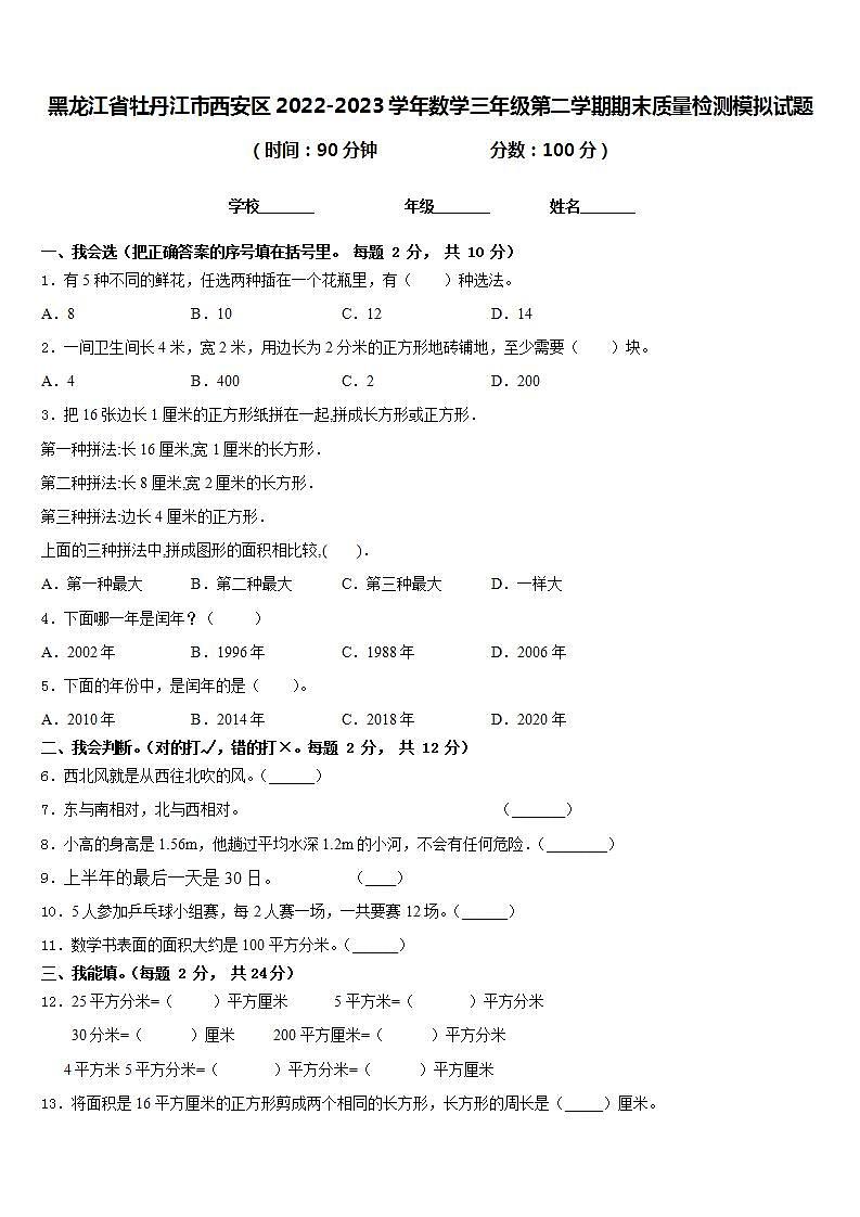 黑龙江省牡丹江市西安区2022-2023学年数学三年级第二学期期末质量检测模拟试题含答案第1页