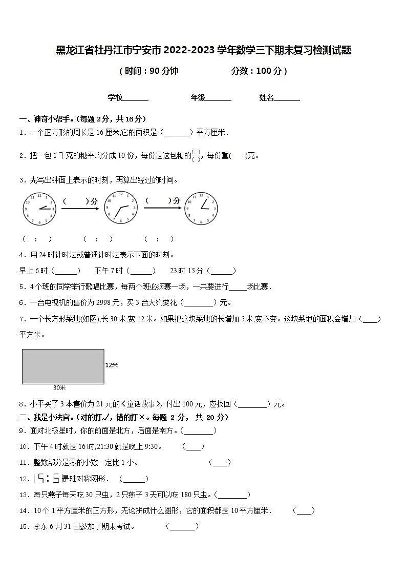 黑龙江省牡丹江市宁安市2022-2023学年数学三下期末复习检测试题含答案第1页