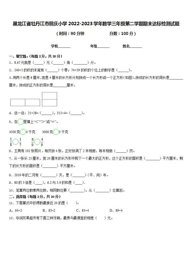 黑龙江省牡丹江市照庆小学2022-2023学年数学三年级第二学期期末达标检测试题含答案第1页