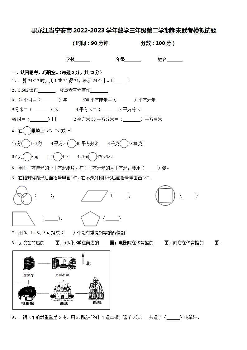 黑龙江省宁安市2022-2023学年数学三年级第二学期期末联考模拟试题含答案第1页