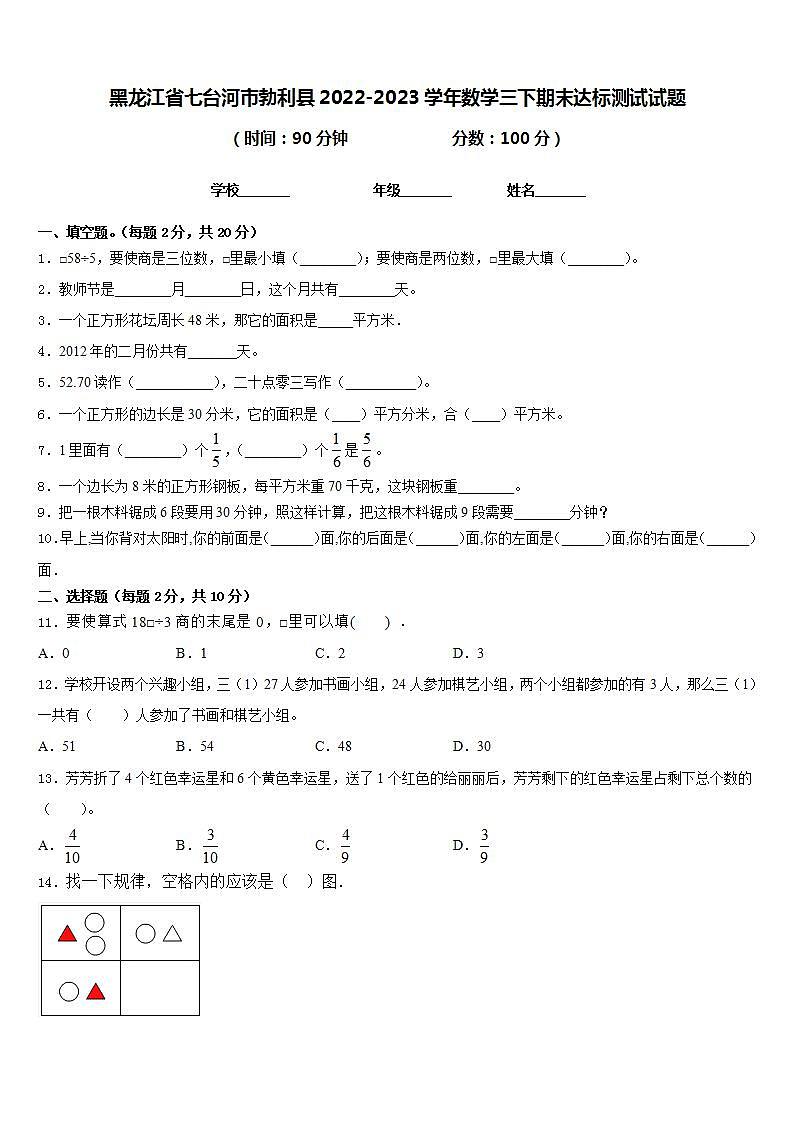 黑龙江省七台河市勃利县2022-2023学年数学三下期末达标测试试题含答案第1页