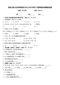 黑龙江省七台河市勃利县2022-2023学年三下数学期末经典模拟试题含答案