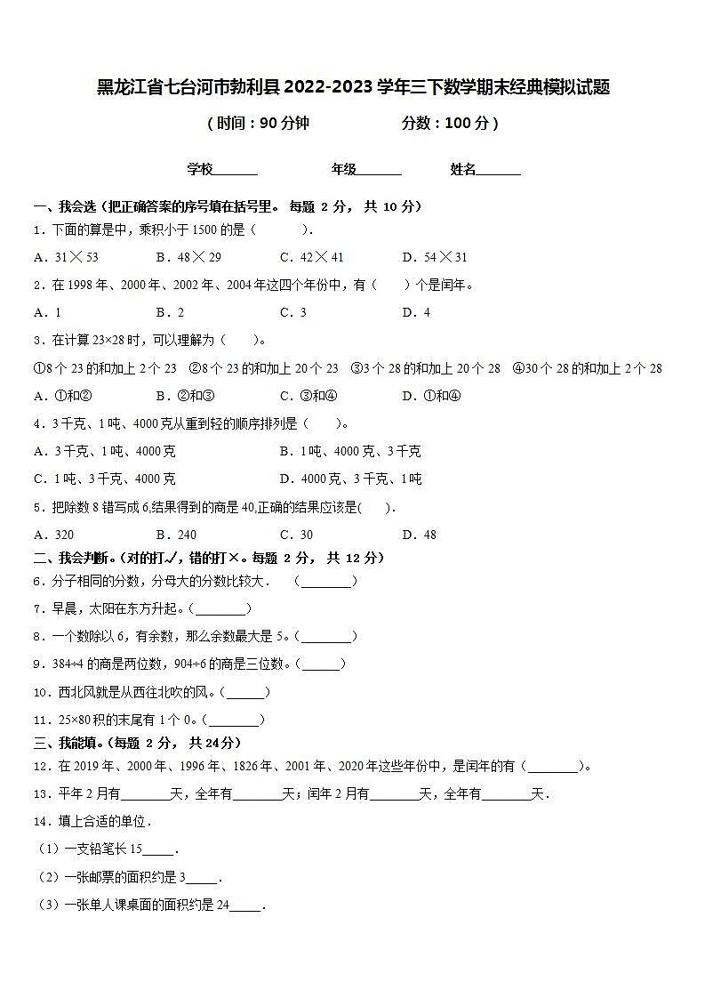黑龙江省七台河市勃利县2022-2023学年三下数学期末经典模拟试题含答案第1页