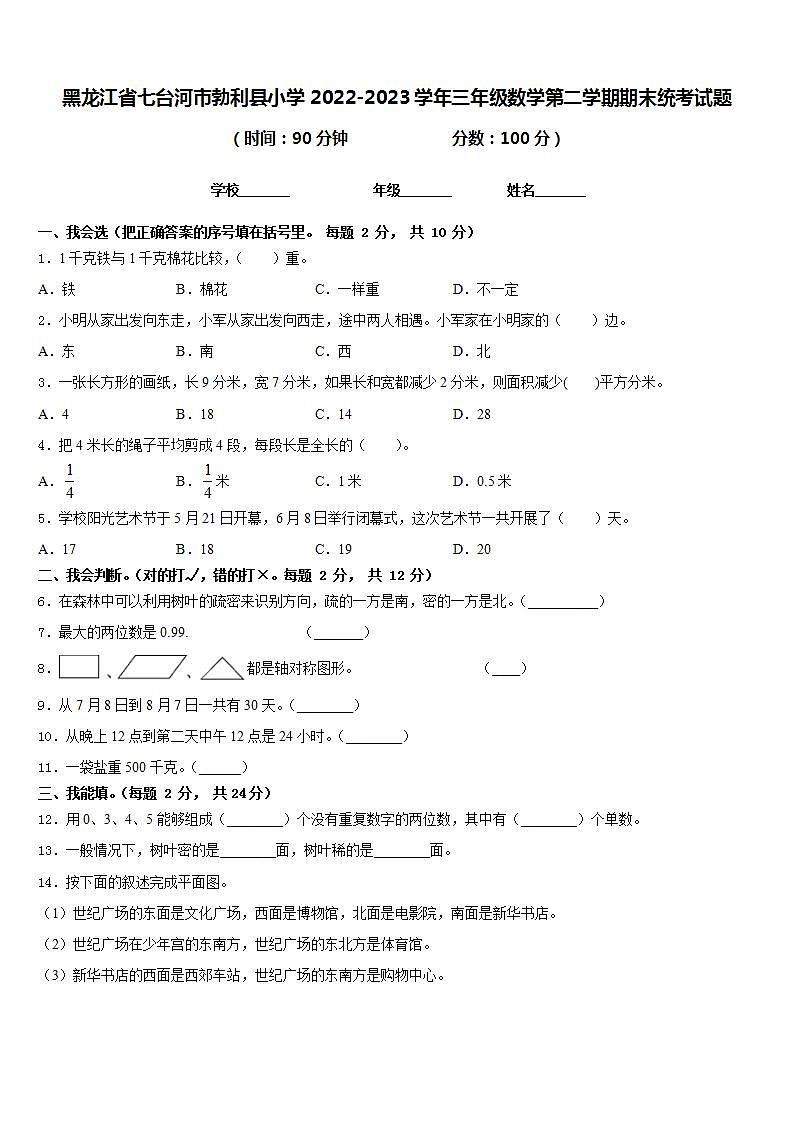 黑龙江省七台河市勃利县小学2022-2023学年三年级数学第二学期期末统考试题含答案第1页