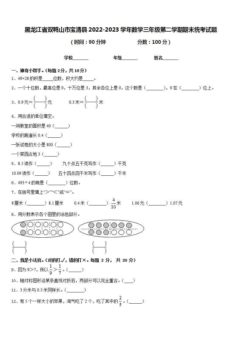 黑龙江省双鸭山市宝清县2022-2023学年数学三年级第二学期期末统考试题含答案第1页