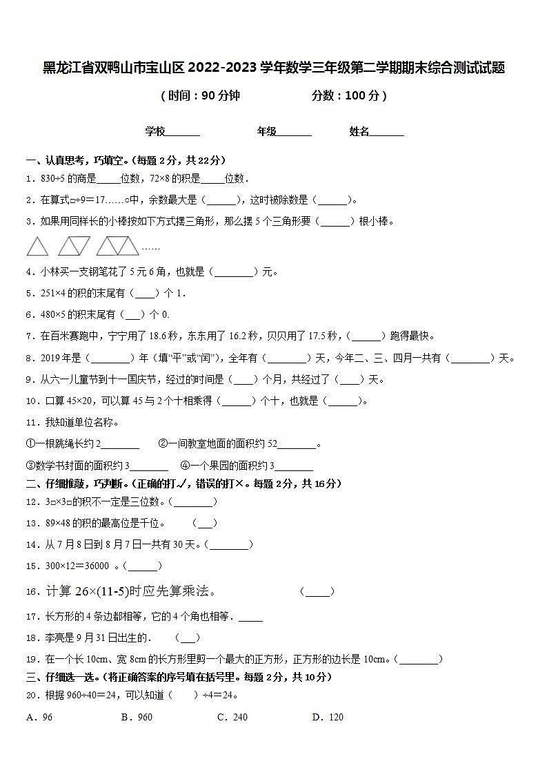 黑龙江省双鸭山市宝山区2022-2023学年数学三年级第二学期期末综合测试试题含答案第1页