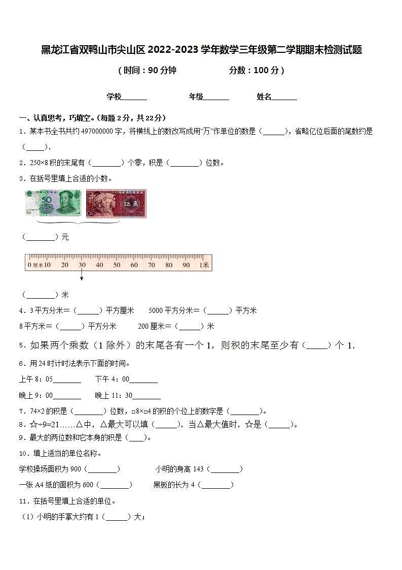 黑龙江省双鸭山市尖山区2022-2023学年数学三年级第二学期期末检测试题含答案第1页