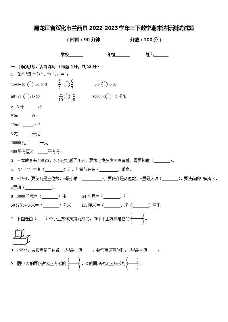 黑龙江省绥化市兰西县2022-2023学年三下数学期末达标测试试题含答案第1页