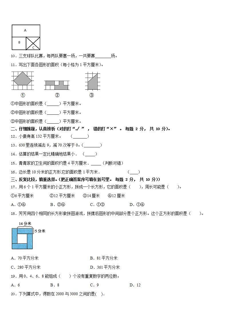 黑龙江省绥化市兰西县2022-2023学年三下数学期末达标测试试题含答案第2页