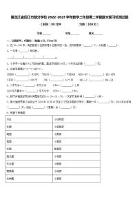 黑龙江省同江市部分学校2022-2023学年数学三年级第二学期期末复习检测试题含答案