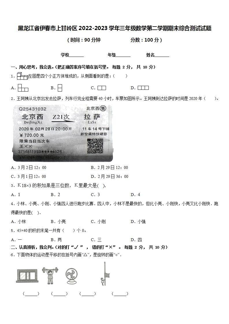 黑龙江省伊春市上甘岭区2022-2023学年三年级数学第二学期期末综合测试试题含答案第1页