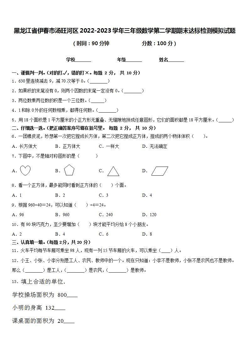黑龙江省伊春市汤旺河区2022-2023学年三年级数学第二学期期末达标检测模拟试题含答案第1页