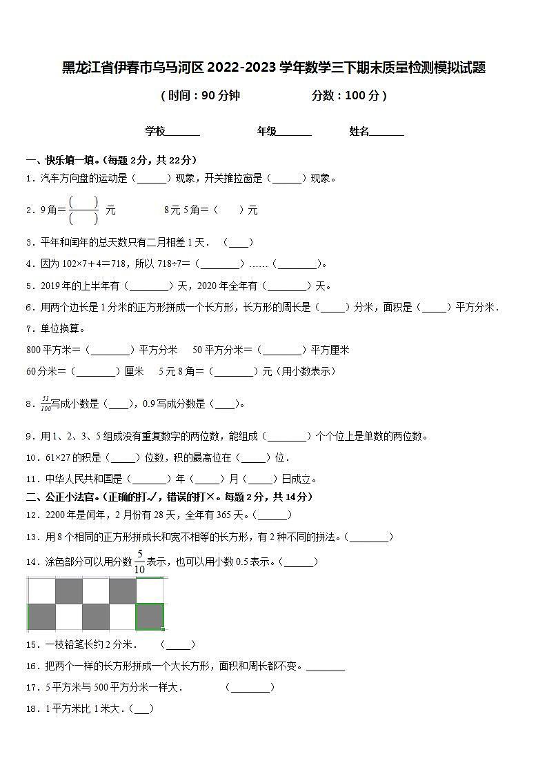 黑龙江省伊春市乌马河区2022-2023学年数学三下期末质量检测模拟试题含答案第1页