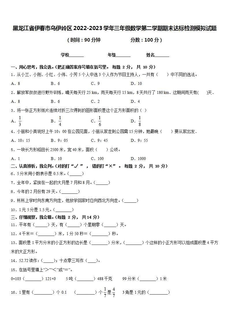 黑龙江省伊春市乌伊岭区2022-2023学年三年级数学第二学期期末达标检测模拟试题含答案第1页