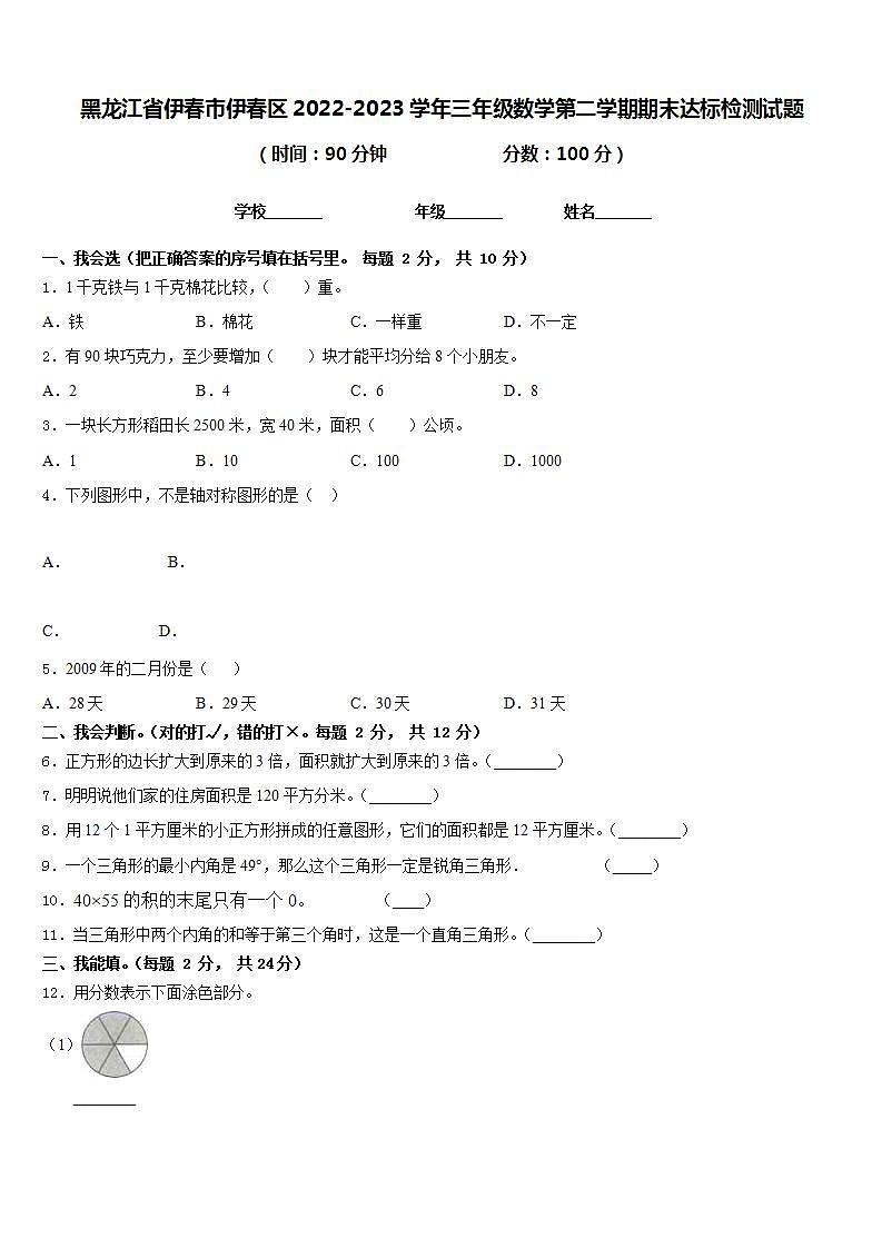 黑龙江省伊春市伊春区2022-2023学年三年级数学第二学期期末达标检测试题含答案第1页
