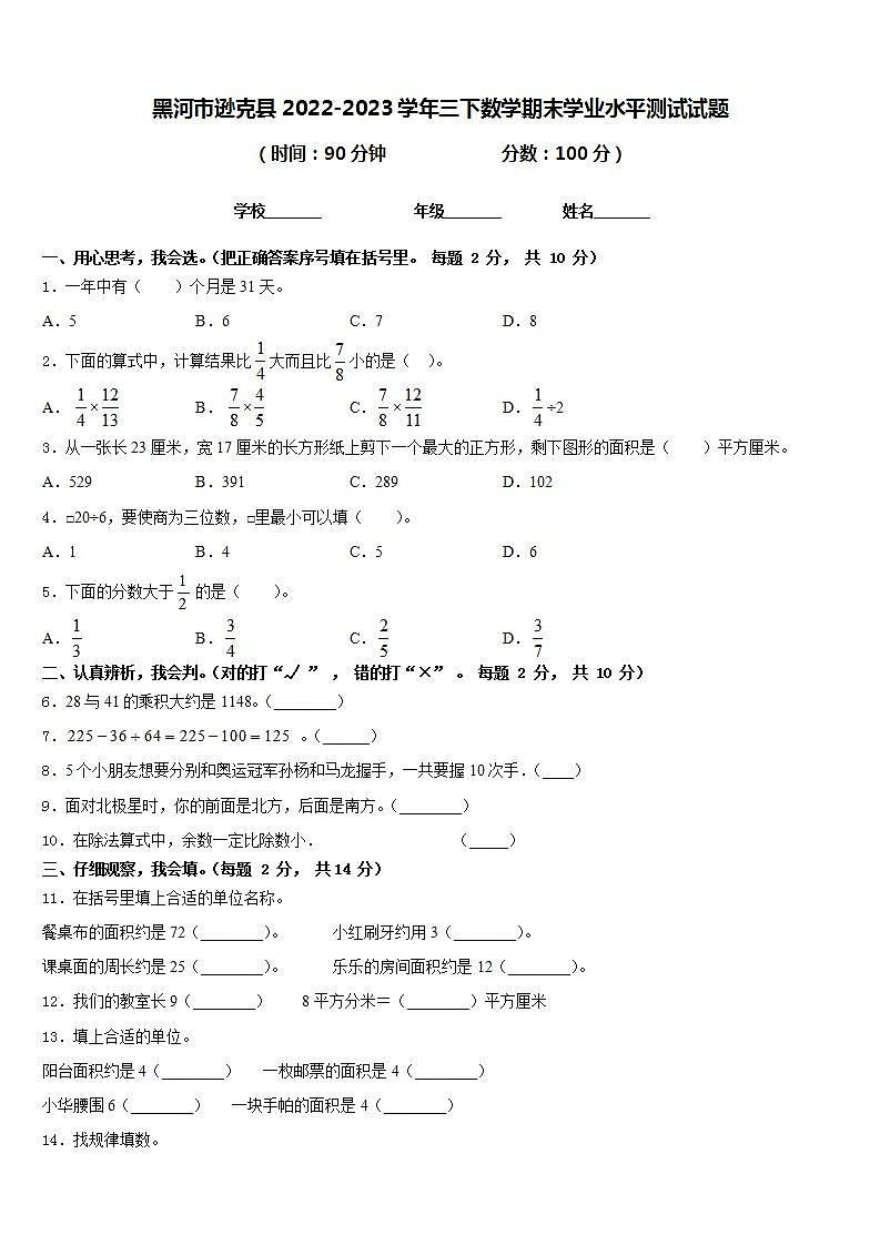 黑河市逊克县2022-2023学年三下数学期末学业水平测试试题含答案第1页