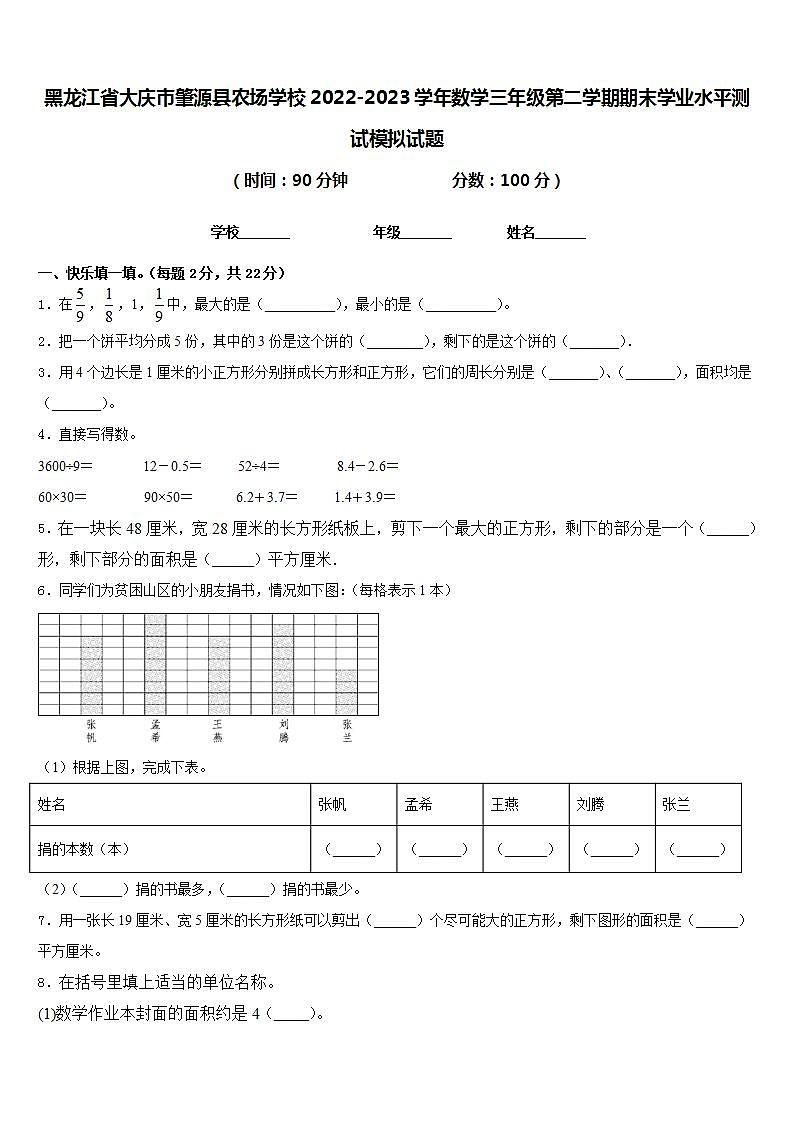 黑龙江省大庆市肇源县农场学校2022-2023学年数学三年级第二学期期末学业水平测试模拟试题含答案第1页