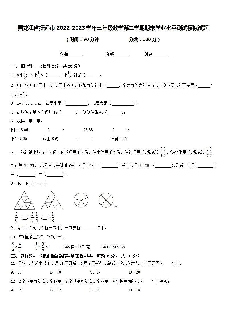 黑龙江省抚远市2022-2023学年三年级数学第二学期期末学业水平测试模拟试题含答案第1页