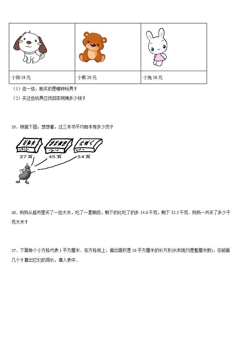 黑龙江省抚远市2022-2023学年三年级数学第二学期期末学业水平测试模拟试题含答案第3页