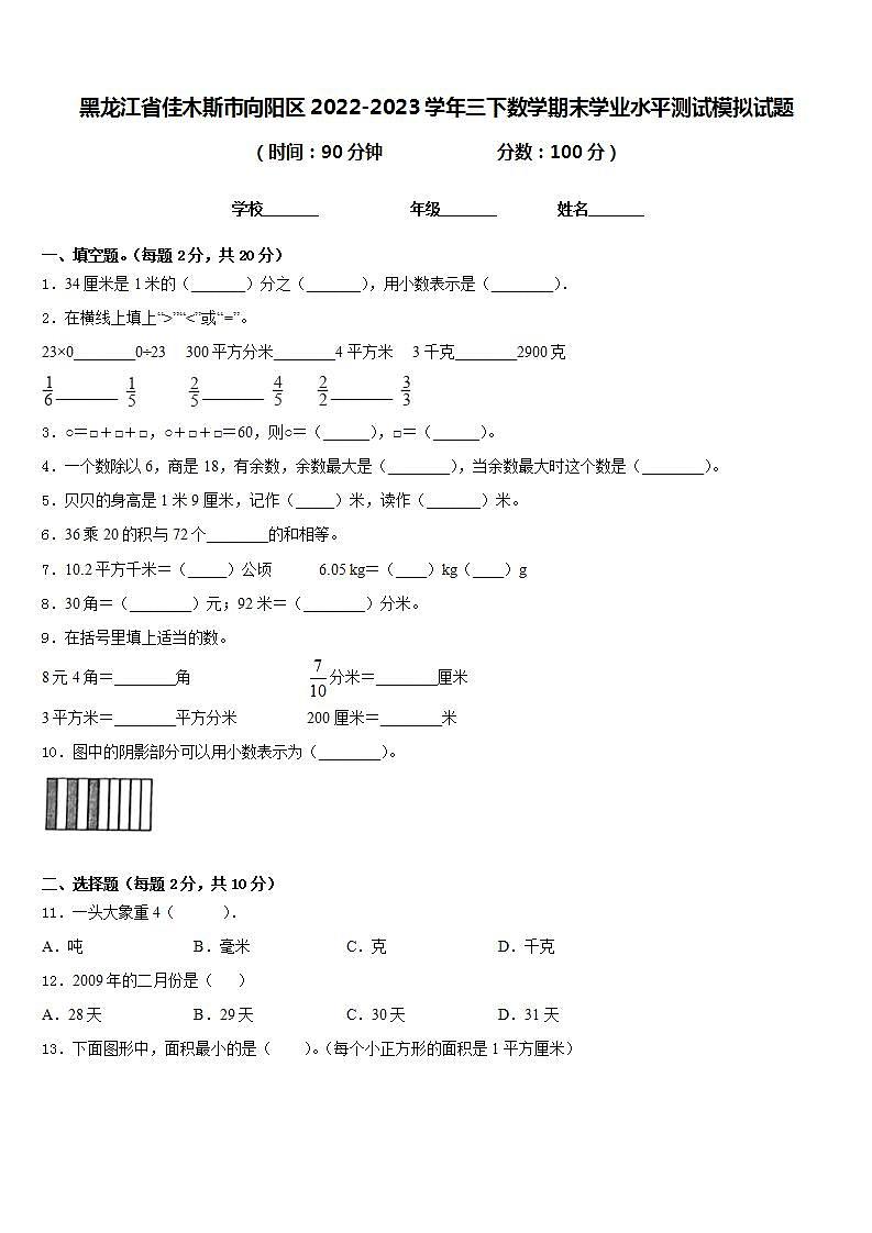 黑龙江省佳木斯市向阳区2022-2023学年三下数学期末学业水平测试模拟试题含答案第1页