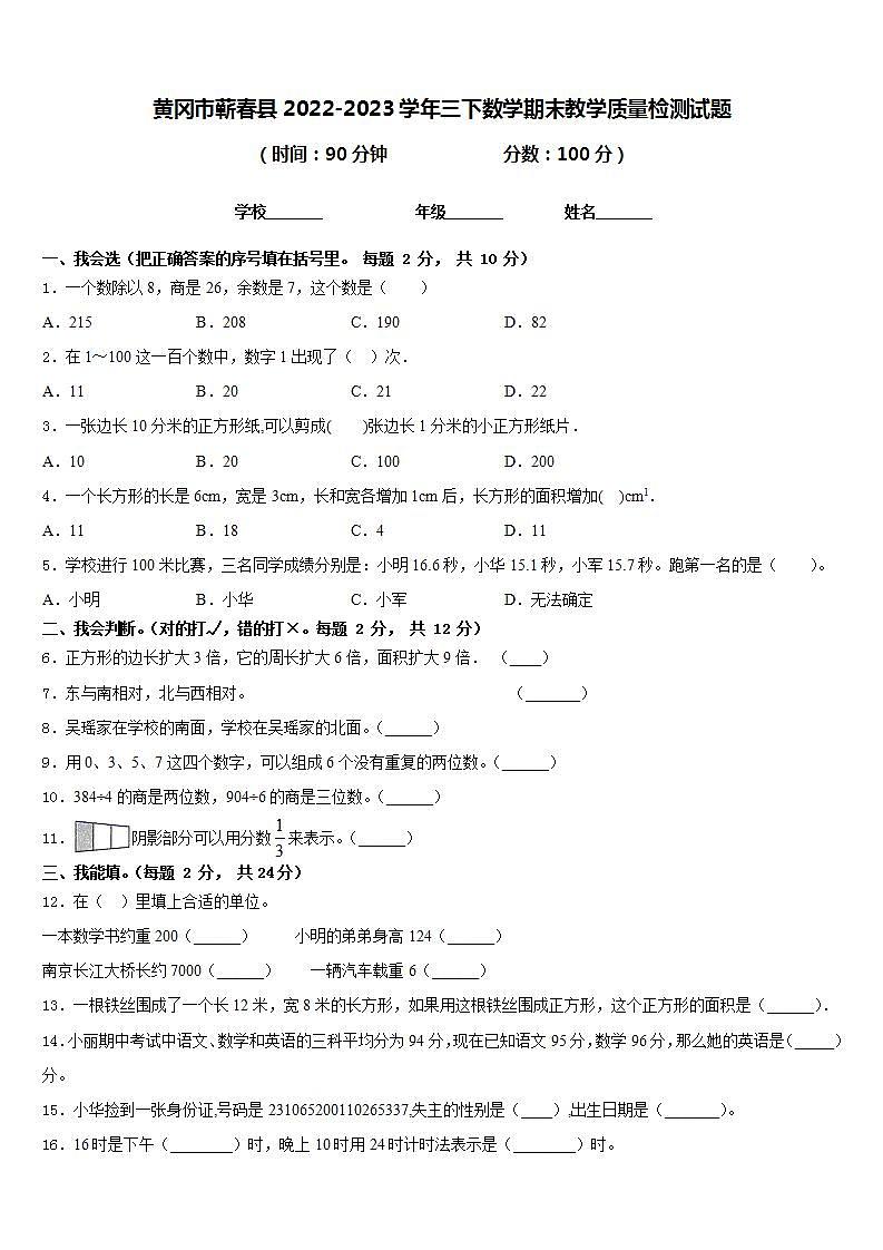 黄冈市蕲春县2022-2023学年三下数学期末教学质量检测试题含答案第1页