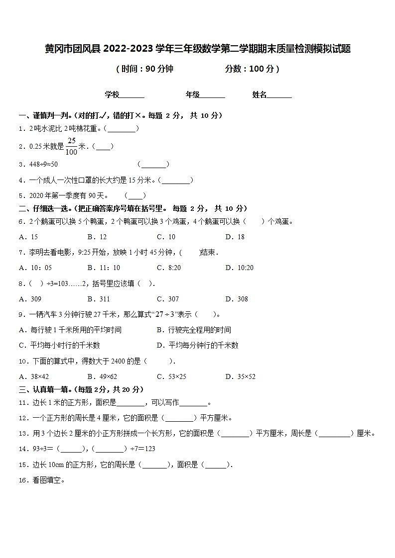 黄冈市团风县2022-2023学年三年级数学第二学期期末质量检测模拟试题含答案第1页