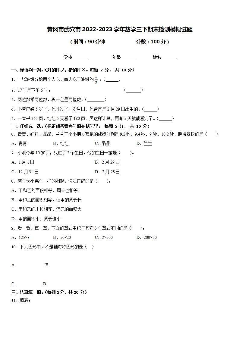 黄冈市武穴市2022-2023学年数学三下期末检测模拟试题含答案第1页