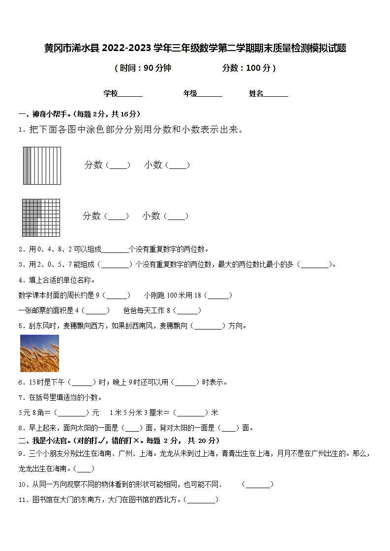 黄冈市浠水县2022-2023学年三年级数学第二学期期末质量检测模拟试题含答案第1页