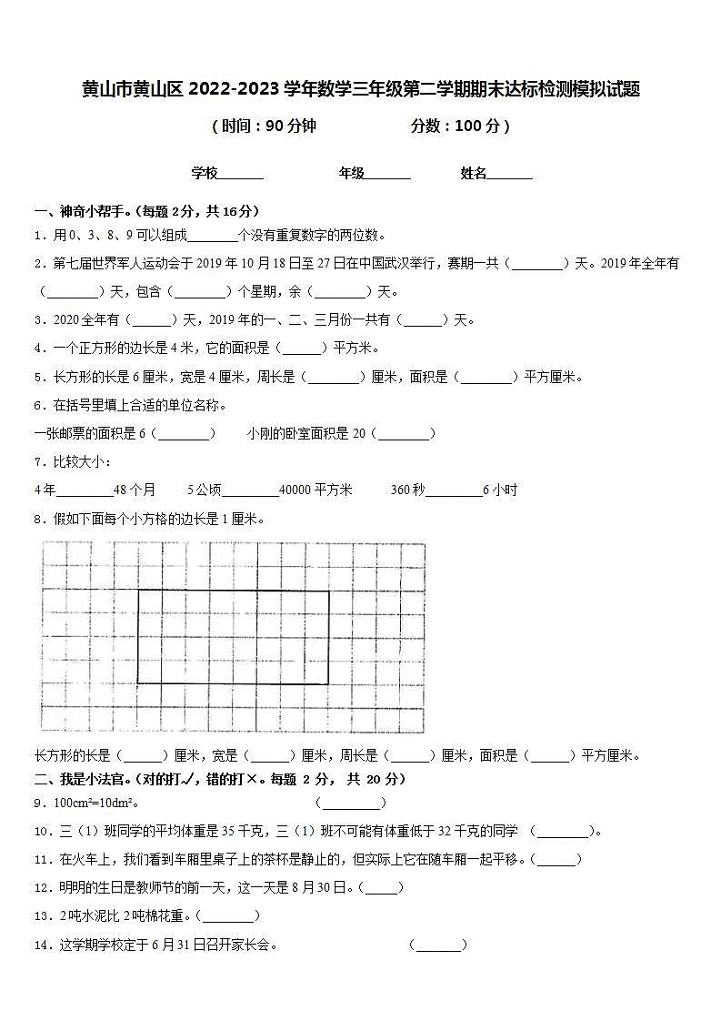 黄山市黄山区2022-2023学年数学三年级第二学期期末达标检测模拟试题含答案第1页