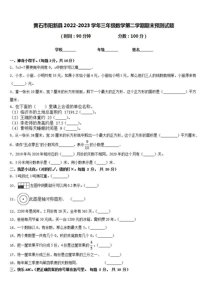 黄石市阳新县2022-2023学年三年级数学第二学期期末预测试题含答案第1页