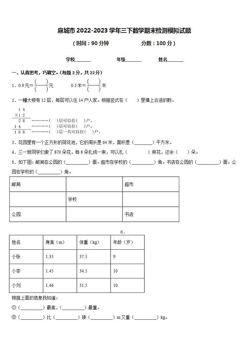 麻城市2022-2023学年三下数学期末检测模拟试题含答案01