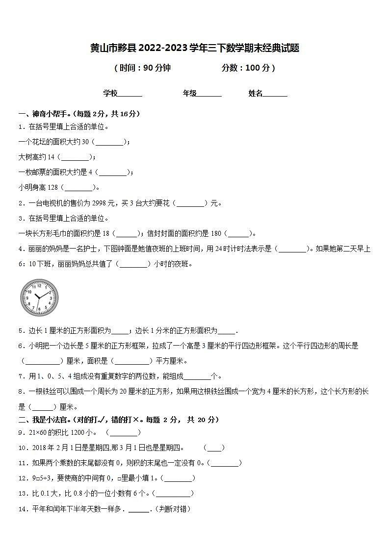 黄山市黟县2022-2023学年三下数学期末经典试题含答案第1页