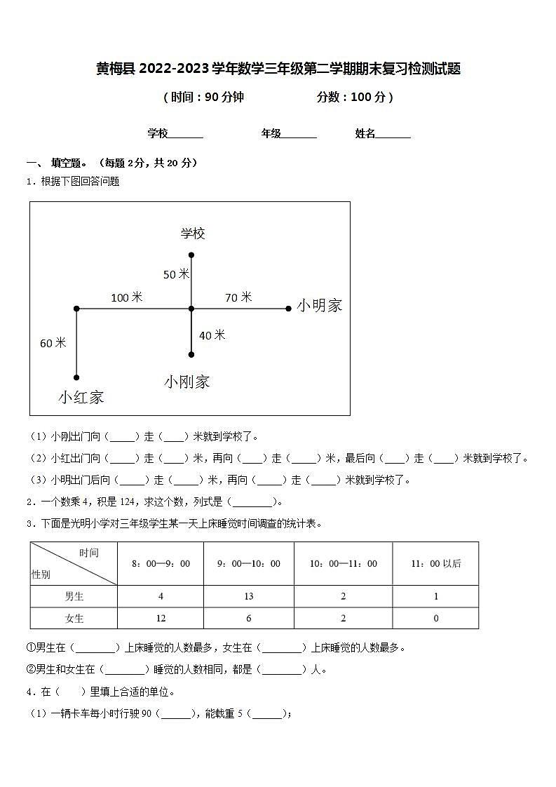黄梅县2022-2023学年数学三年级第二学期期末复习检测试题含答案第1页