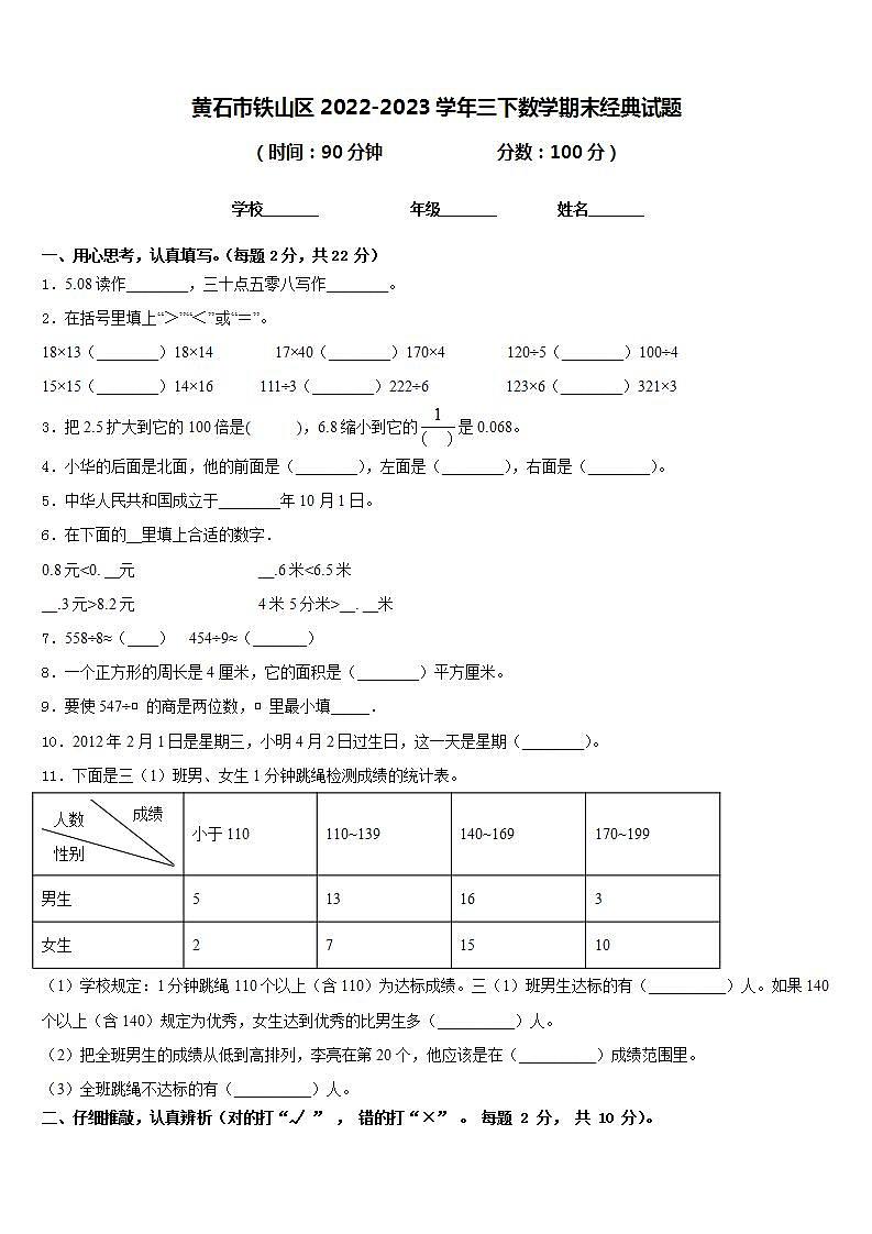 黄石市铁山区2022-2023学年三下数学期末经典试题含答案第1页