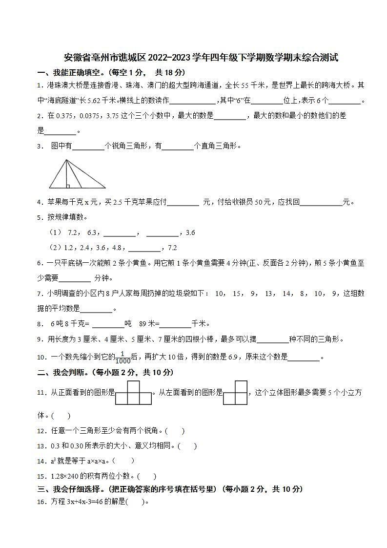 安徽省亳州市谯城区2022-2023学年四年级下学期数学期末综合测试第1页