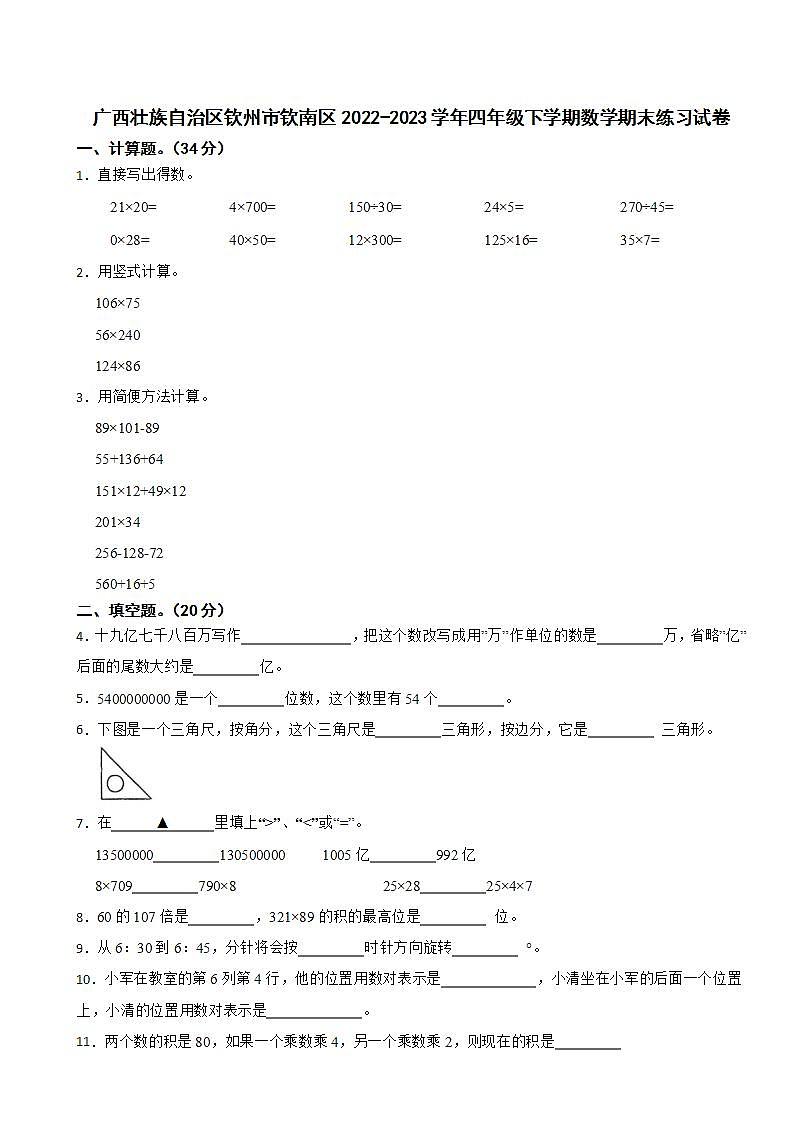 广西壮族自治区钦州市钦南区2022-2023学年四年级下学期数学期末练习试卷第1页