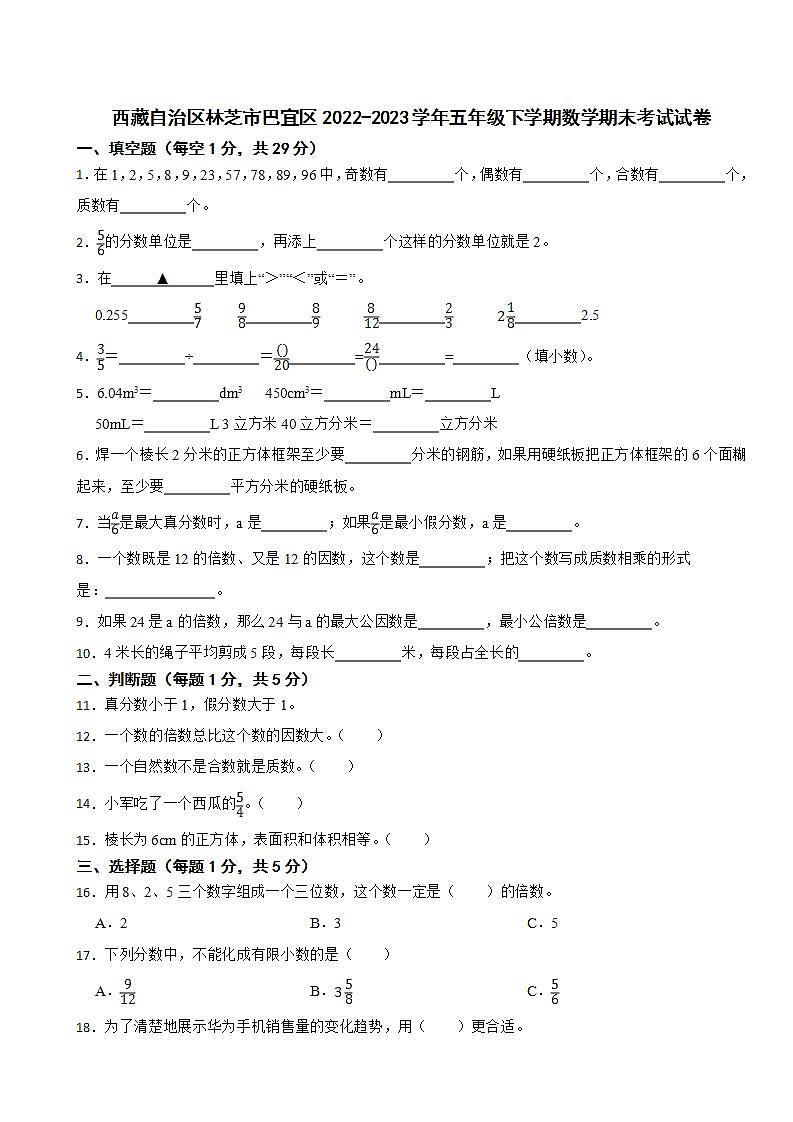 西藏自治区林芝市巴宜区2022-2023学年五年级下学期数学期末考试试卷第1页
