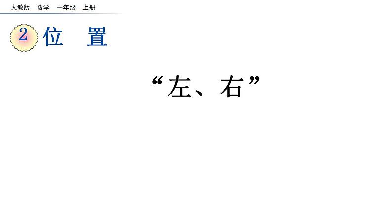 2.2 “左、右“（临沂高新区学本课件）第1页