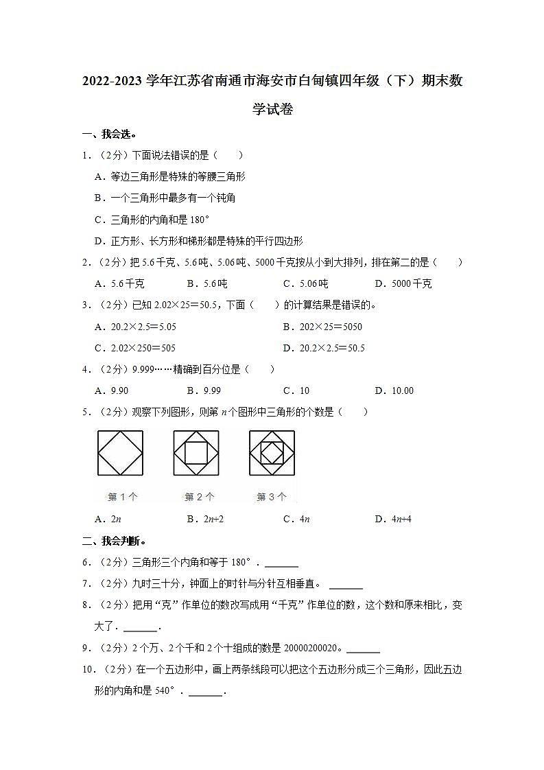 2022-2023学年江苏省南通市海安市白甸镇四年级（下）期末数学试卷01