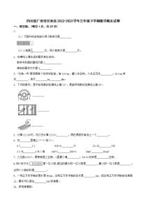 四川省广安市岳池县2022-2023学年三年级下学期数学期末试卷