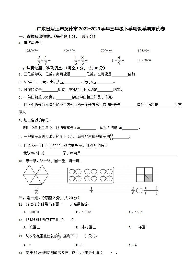 广东省清远市英德市2022-2023学年三年级下学期数学期末试卷01