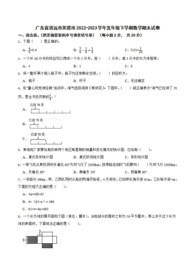 广东省清远市英德市2022-2023学年五年级下学期数学期末试卷第1页