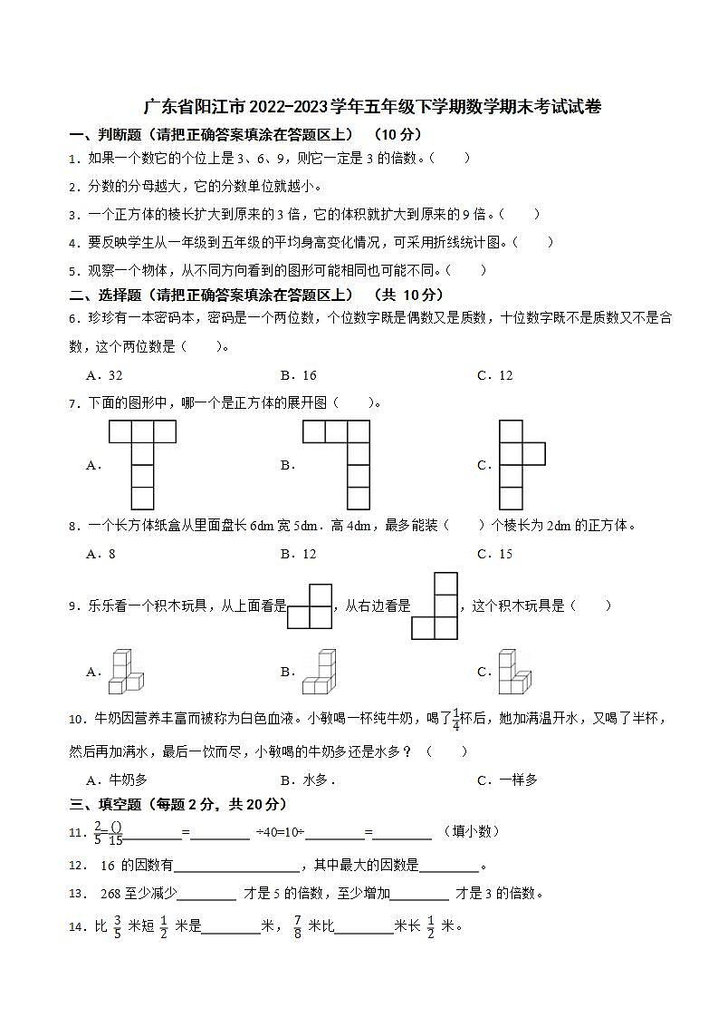 广东省阳江市2022-2023学年五年级下学期数学期末考试试卷第1页