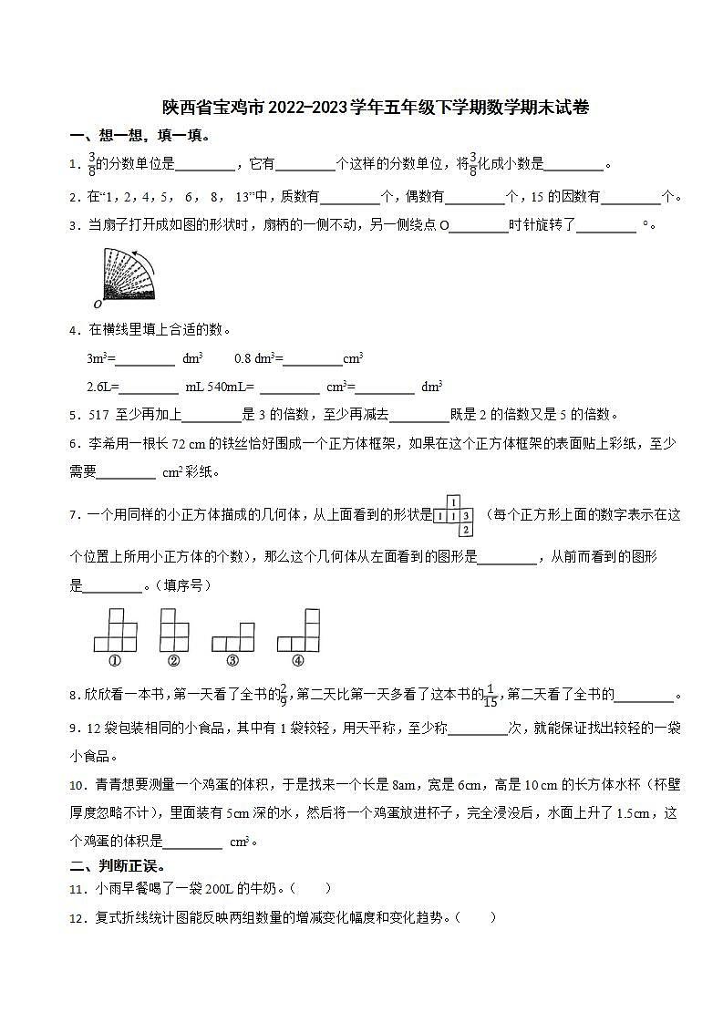 陕西省宝鸡市2022-2023学年五年级下学期数学期末试卷第1页