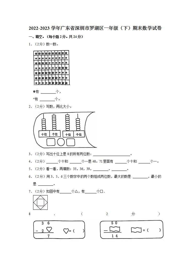 2022-2023学年广东省深圳市罗湖区一年级（下）期末数学试卷第1页