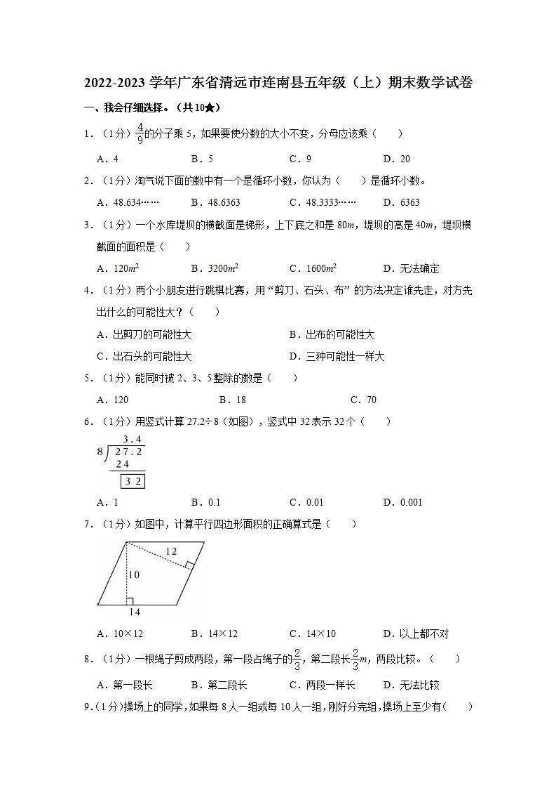 2022-2023学年广东省清远市连南县五年级（上）期末数学试卷第1页